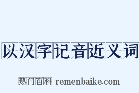 以汉字记音近义词是什么意思的图片